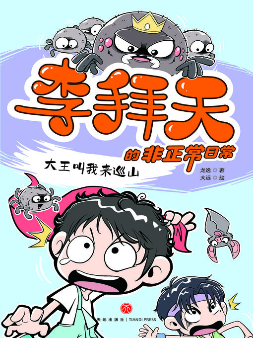 Title details for 大王叫我来巡山 by 龙逸 - Wait list